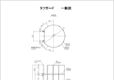 タフガード一般図