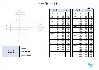 3F T字管寸法例